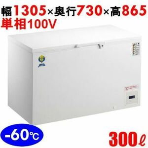 【 未使用 -60℃まで冷却可能 】 カノウ冷機 OF-300 ディープフリーザー 冷凍ストッカー 冷凍庫 超低温フリーザー 300L 標準価格572000円