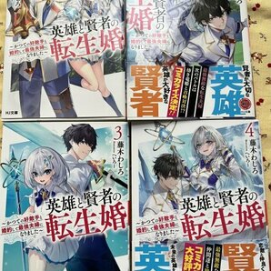 原作小説 英雄と賢者の転生婚 1～4巻の画像1