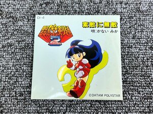 ⑫ 希少 非売品 8cm CD 負けるな魔剣道2 特典CD 素敵に無敵 かないみか ゲーム音楽