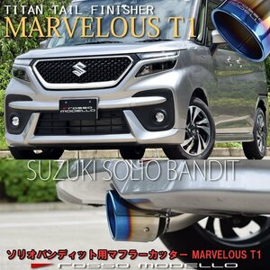 送料無料 ズズキ ソリオバンディット MA37S 2WD マフラーカッター ロッソモデロ MARVELOUS T1