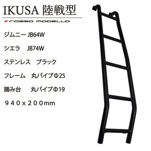 リアラダー ジムニー JB64W シエラ JB74W ロッソモデロ IKUSA 陸戦型 ノーマル丸パイプ はしご