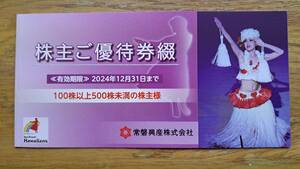 ★常磐興産スパリゾートハワイアンズ株主優待券1冊（施設入場券3枚&ご宿泊割引券1枚&ご飲食割引券1枚&施設割引券1枚）★