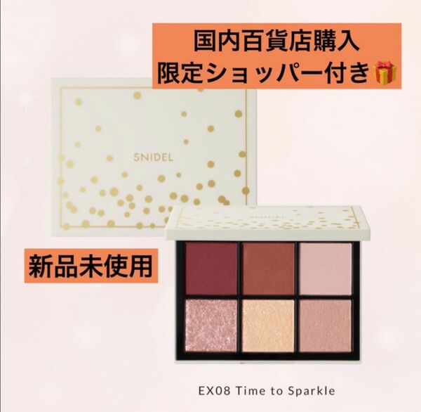 新品未開封　SNIDEL BEAUTY アイデザイナー EX08