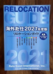 海外赴任　リロケーションガイド　Relocation guide 