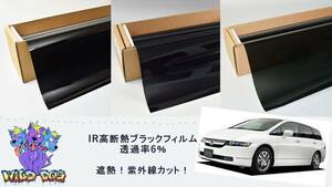 オデッセイ　RB1　カーフィルム（6％）IR 断熱 カット済み スモークフィルム カットフィルム ブラックフィルム 送料無料 匿名配送 未使用