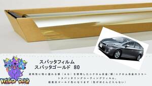 プリウス　ZVW30　フロントガラス熱成型済フィルム　スパッタゴールド80　ブレインテック製　店舗　施工も可能 佐賀県