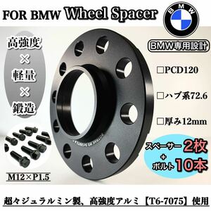 BMW専用　ワイドトレッド　ホイールスペーサー 12mm ハブリング付き　PCD120　72.6 M12 P1.5ボルト付きE82 E87 E46 E90 E91 E60 E84 E85