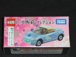 トミカ★御前コレクション★細川ガラシャトミカ（ダイハツ コペン）【新品未開封】★完売品★廃番★【超美品】