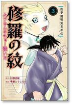 ▲全国送料無料▲ 陸奥圓明流異界伝 修羅の紋 ムツさんはチョー強い 甲斐とうしろう [1-8巻 コミックセット/未完結] 川原正敏_画像4