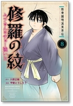 ▲全国送料無料▲ 陸奥圓明流異界伝 修羅の紋 ムツさんはチョー強い 甲斐とうしろう [1-8巻 コミックセット/未完結] 川原正敏_画像9