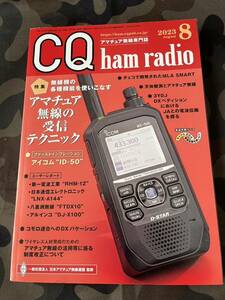 CQ ham radio 2023年8月号/付録なし