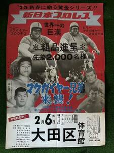 新日本プロレスポスター/1975年新春黄金シリーズ/マクガイヤー兄弟来襲！/折り目あり/昭和レトロ　ビンテージ/アントニオ猪木　坂口征二