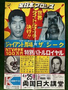 全日本プロレスポスター/1973年ジャイアント馬場vsザ・シーク/折り目あり/昭和レトロ　ビンテージ/世界ヘビー級タイトルマッチ