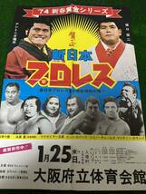 新日本プロレスポスター/1974年新春黄金シリーズ大阪大会/折り目あり/昭和レトロ　ビンテージ/アントニオ猪木/マクガイヤー兄弟初来日_画像7