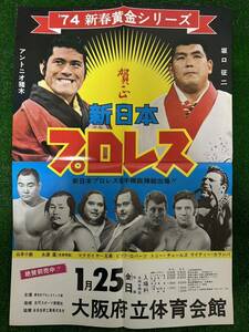 新日本プロレスポスター/1974年新春黄金シリーズ大阪大会/折り目あり/昭和レトロ　ビンテージ/アントニオ猪木/マクガイヤー兄弟初来日