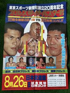 1979年8.26プロレス夢のオールスター戦ポスター/東京スポーツ新聞社/折り目有り/昭和レトロ　ビンテージ/馬場　猪木　ブッチャー　シン