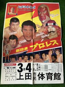 新日本プロレスポスター/1980年ビッグファイトシリーズ/山本小鉄引退興行/折り目有り/アントニオ猪木　藤波辰巳/昭和レトロ　ビンテージ