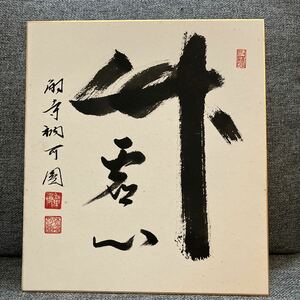 ★大野可圓　「竹虚心」色紙　法隆寺管長　宗教家　中古品　自宅保管品