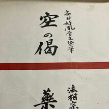 ★法相宗管長 薬師寺 管主 【高田好胤】　「空」　色紙　中古品　自宅保管品　法相宗大本山　薬師寺_画像9