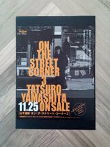 ★山下達郎『ON THE STREET CORNER 3』広告/ 簡単！入れるだけ額装セット 1999年 ポスター風デザイン A4サイズ 送料230円～_画像1