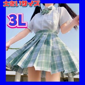 制服　制服コスプレ　大きいサイズ　3Lサイズ　新品　コスプレ衣装　セクシーコスプレ　女子高生制服セット