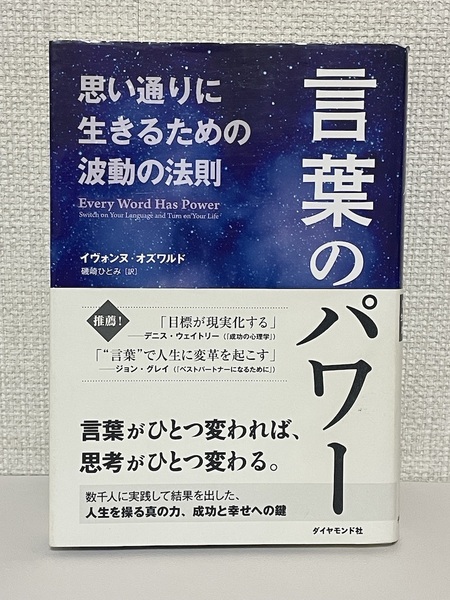 【送料無料】言葉のパワー /イヴォンヌ・オズワルド (著), 磯崎 ひとみ (翻訳)