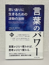 【送料無料】言葉のパワー /イヴォンヌ・オズワルド (著), 磯崎 ひとみ (翻訳)_画像1