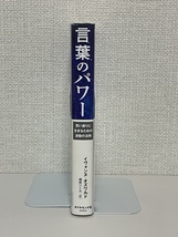 【送料無料】言葉のパワー /イヴォンヌ・オズワルド (著), 磯崎 ひとみ (翻訳)_画像3