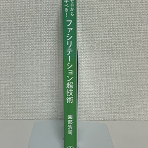 【送料無料】ゼロから学べる! ファシリテーション超技術の画像3