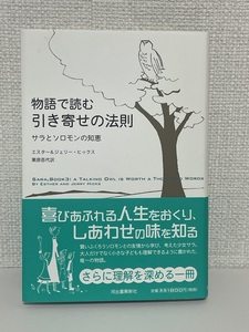 【送料無料】物語で読む引き寄せの法則 サラとソロモンの知恵