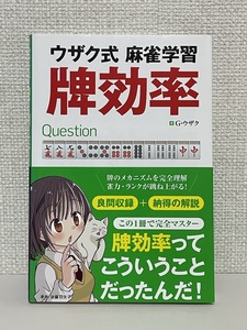 【送料無料】ウザク式麻雀学習 牌効率