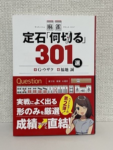 【送料無料】麻雀 定石「何切る」301選