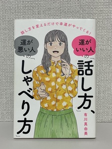 【送料無料】運がいい人の「話し方」、運が悪い人の「しゃべり方」 話し方を変えるだけで幸運がやってくる!