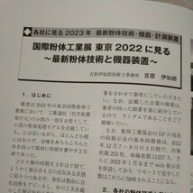 化学装置 ２０２３年３月号 （工業通信）生産技術、粉体技術、計測技術、特許調査資料_画像6