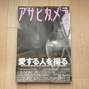 アサヒカメラ2003年2月号　特集：愛する人を撮る、メカニカルカメラの王道ニコンF2再検証