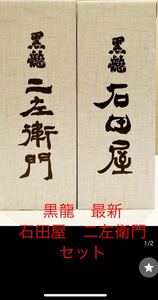 黒龍　最新　石田屋　ニ左衛門　セット！