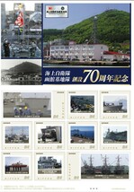 未開封/北海道限定/切手「海上自衛隊函館基地隊 創設70周年記念」護衛艦ひゅうが/輸送艦おおすみ/掃海艇 6月値上げ前に一時的原価割れ_画像1