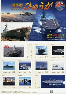 未開封 海上自衛隊護衛艦ひゅうが就役10周年記念オリジナルフレーム切手 第３護衛隊群 京都府 舞鶴基地所属 哨戒ヘリ ＳＨ60Ｊ/Ｋ 救難 