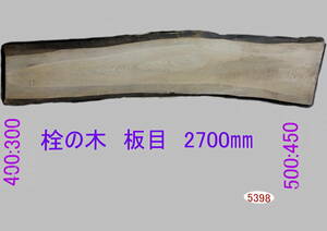 5398-0・栓・板目の板・ 2600㎜程度×最大幅500㎜～300㎜程度×28㎜程度＝1枚・◆両面手鉋仕上げです。