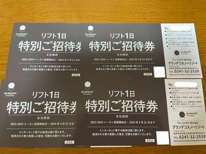 グランデコスノーリゾートスキー場　リフト1日券　4枚セット