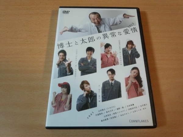 舞台DVD「博士と太郎の異常な愛情」山田悠介D-BOYS)●