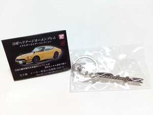 【新品】日産ヘリテージカーエンブレム メタルキーホルダーコレクション ★フェアレディZ(S30型)★【未使用】