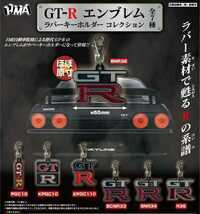 【新品】GT-Rエンブレム ラバーキーホルダーコレクション R32 【未使用】_画像2