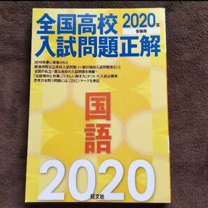 『全国高校入試問題正解【国語】2020年受験用』 過去問 入試対策 遡って学習したいかたにおすすめ!!