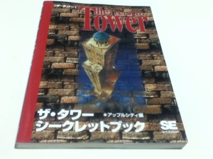 PC攻略本 ザ・タワー The Tower アップルシティ編 シークレットブック 