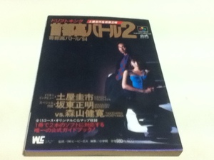 SFC攻略本 首都高バトル2・首都高バトル’94 公式ガイドブック ドリフトキング土屋圭市&坂東正明 