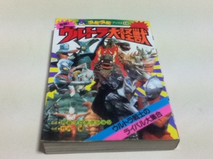 激闘！ウルトラ大怪獣 ピコピコブックス14 永岡書店