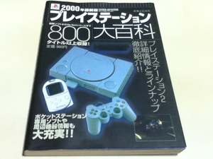 ゲーム資料集 プレイステーション大百科 2000年最新版 ヤングセレクション