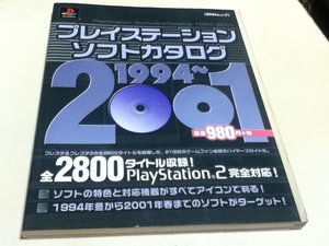 ゲーム資料集 プレイステーションソフトカタログ 1994～2001