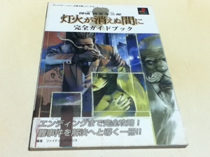 PS攻略本 探偵神宮寺三郎 灯火が消えぬ間に 完全ガイドブック